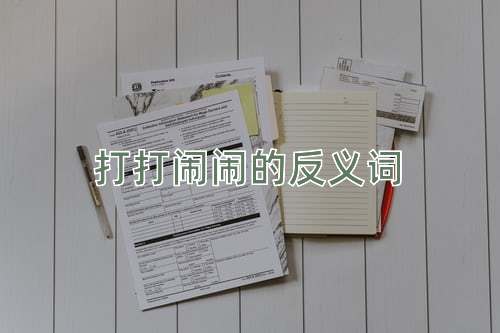 打打闹闹的反义词