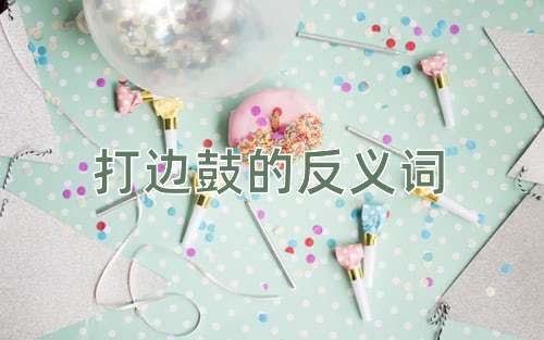 打边鼓的反义词