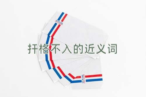 扞格不入的近义词