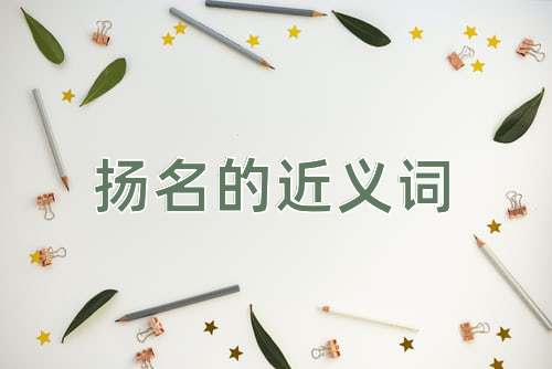 扬名的近义词