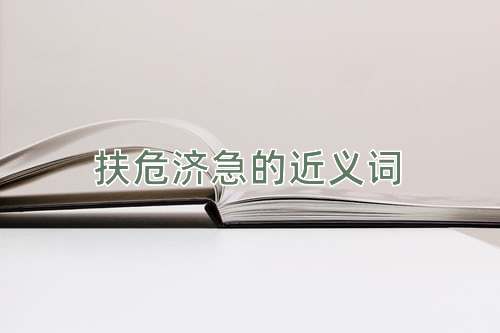 扶危济急的近义词