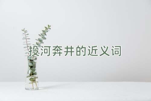 投河奔井的近义词