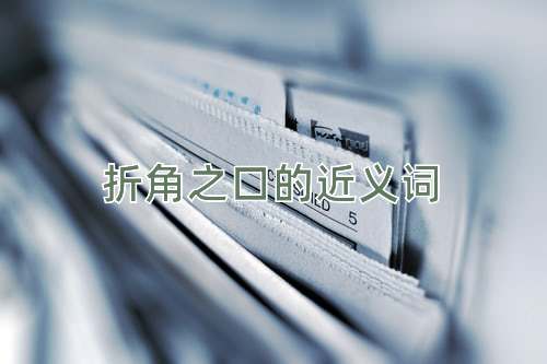 折角之口的近义词