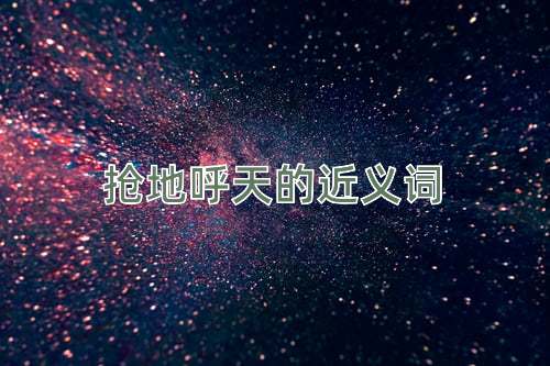 抢地呼天的近义词