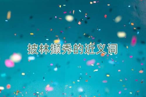 披林撷秀的近义词