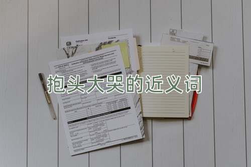 抱头大哭的近义词