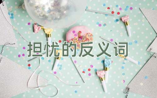 担忧的反义词
