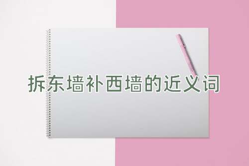 拆东墙补西墙的近义词