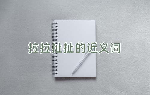 拉拉扯扯的近义词