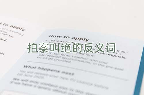 拍案叫绝的反义词