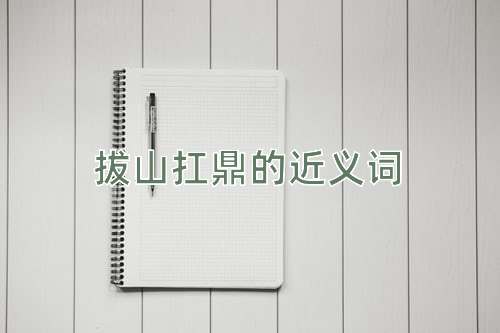 拔山扛鼎的近义词