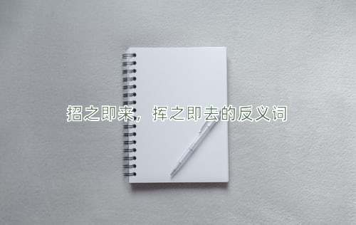 招之即来，挥之即去的反义词
