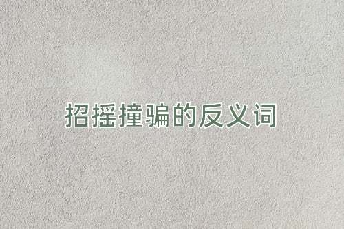 招摇撞骗的反义词