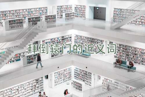 拜倒辕门的近义词