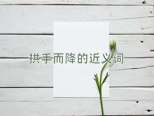 拱手而降的近义词