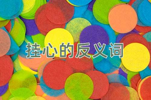 挂心的反义词