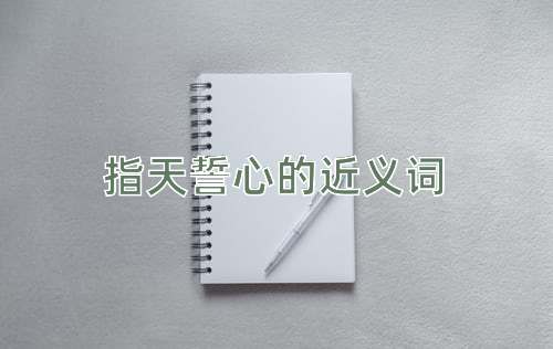 指天誓心的近义词