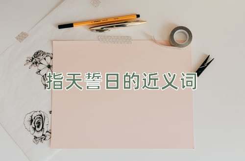 指天誓日的近义词
