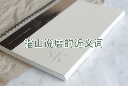 指山说磨的近义词