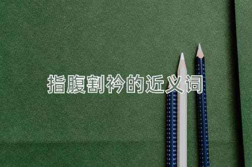 指腹割衿的近义词