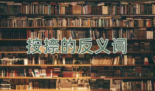 按捺的反义词