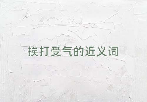 挨打受气的近义词