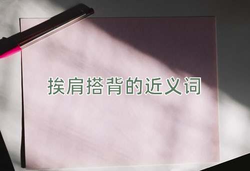 挨肩搭背的近义词