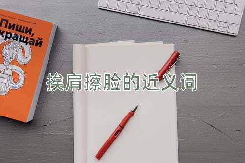挨肩擦脸的近义词
