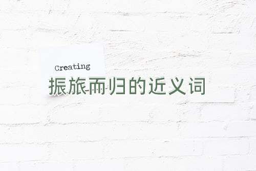 振旅而归的近义词