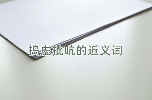 捣虚批吭的近义词
