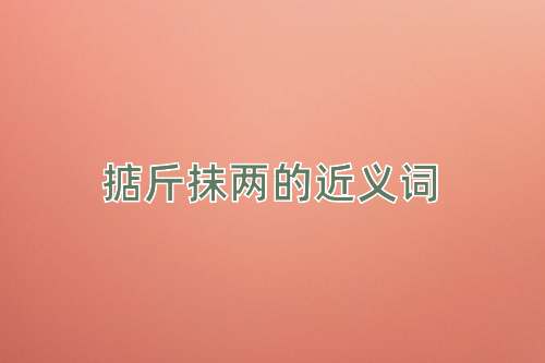 掂斤抹两的近义词