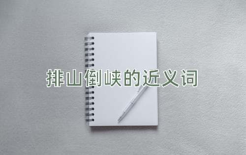 排山倒峡的近义词