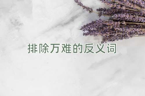 排除万难的反义词