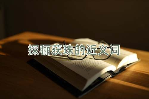 探骊获珠的近义词