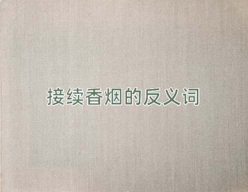接续香烟的反义词