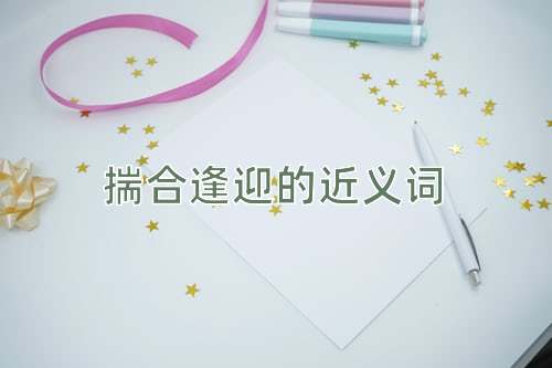 揣合逢迎的近义词