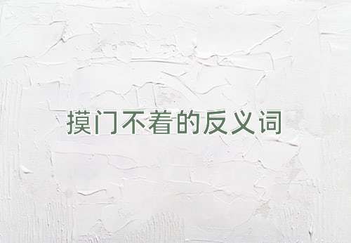 摸门不着的反义词