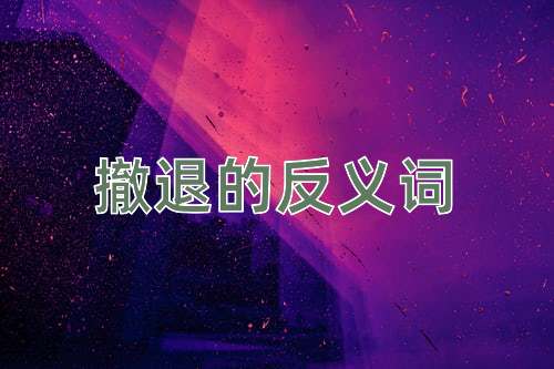 撤退的反义词
