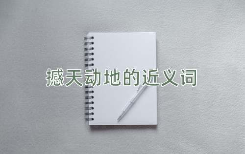 撼天动地的近义词