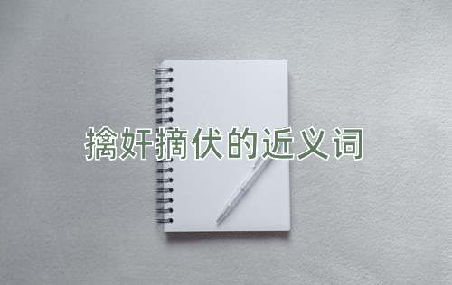 擒奸摘伏的近义词