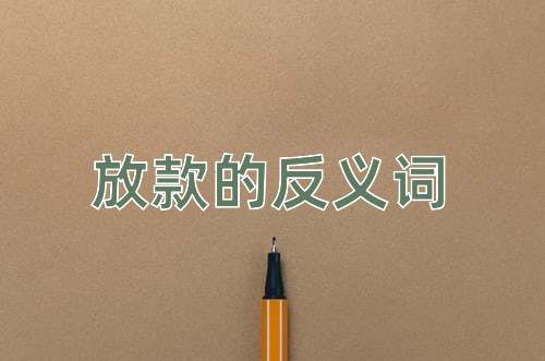 放款的反义词