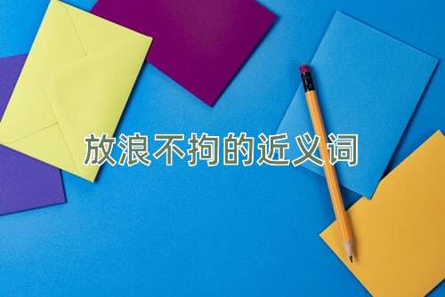 放浪不拘的近义词