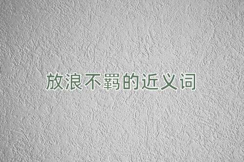 放浪不羁的近义词