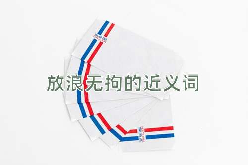 放浪无拘的近义词