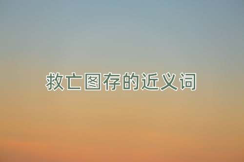 救亡图存的近义词