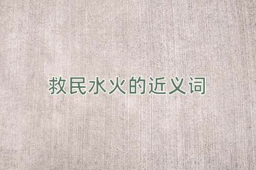 救民水火的近义词