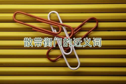 散带衡门的近义词