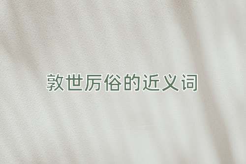 敦世厉俗的近义词