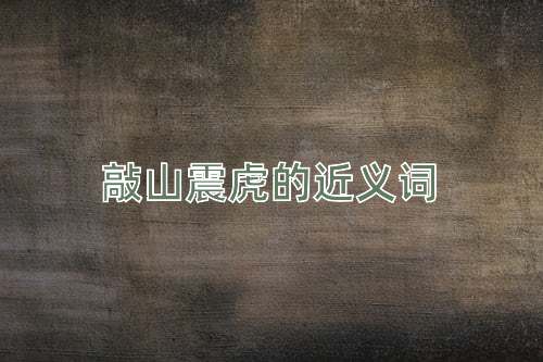 敲山震虎的近义词