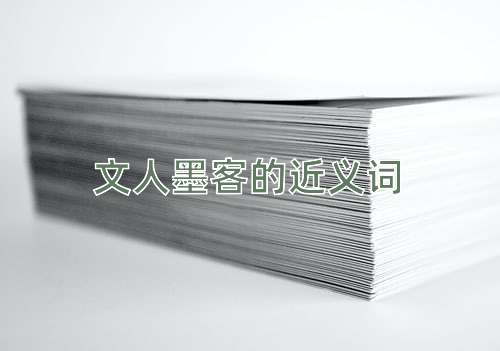 文人墨客的近义词